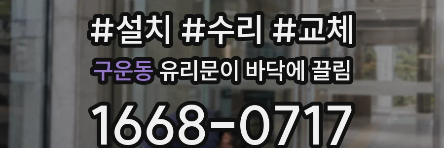 구운동 유리문이 바닥에 끌림