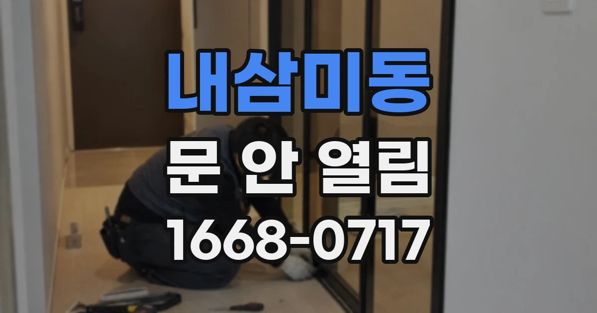 내삼미동 문 안 열림