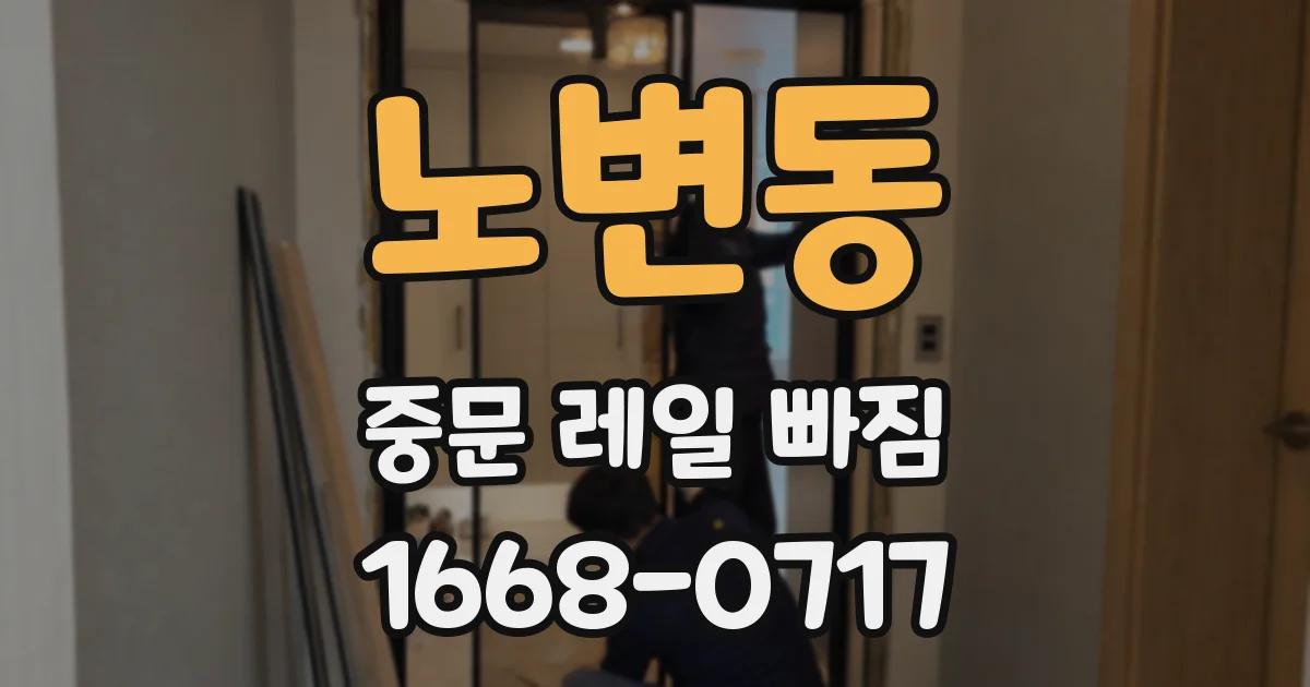 노변동 중문 레일 빠짐
