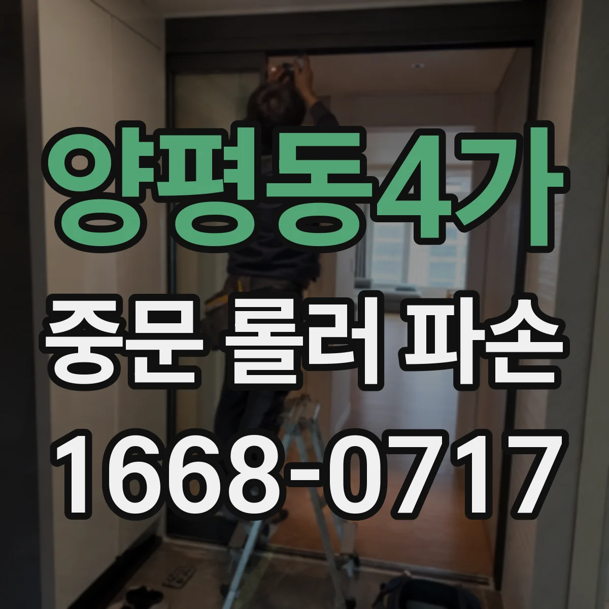 양평동4가 중문 롤러 파손