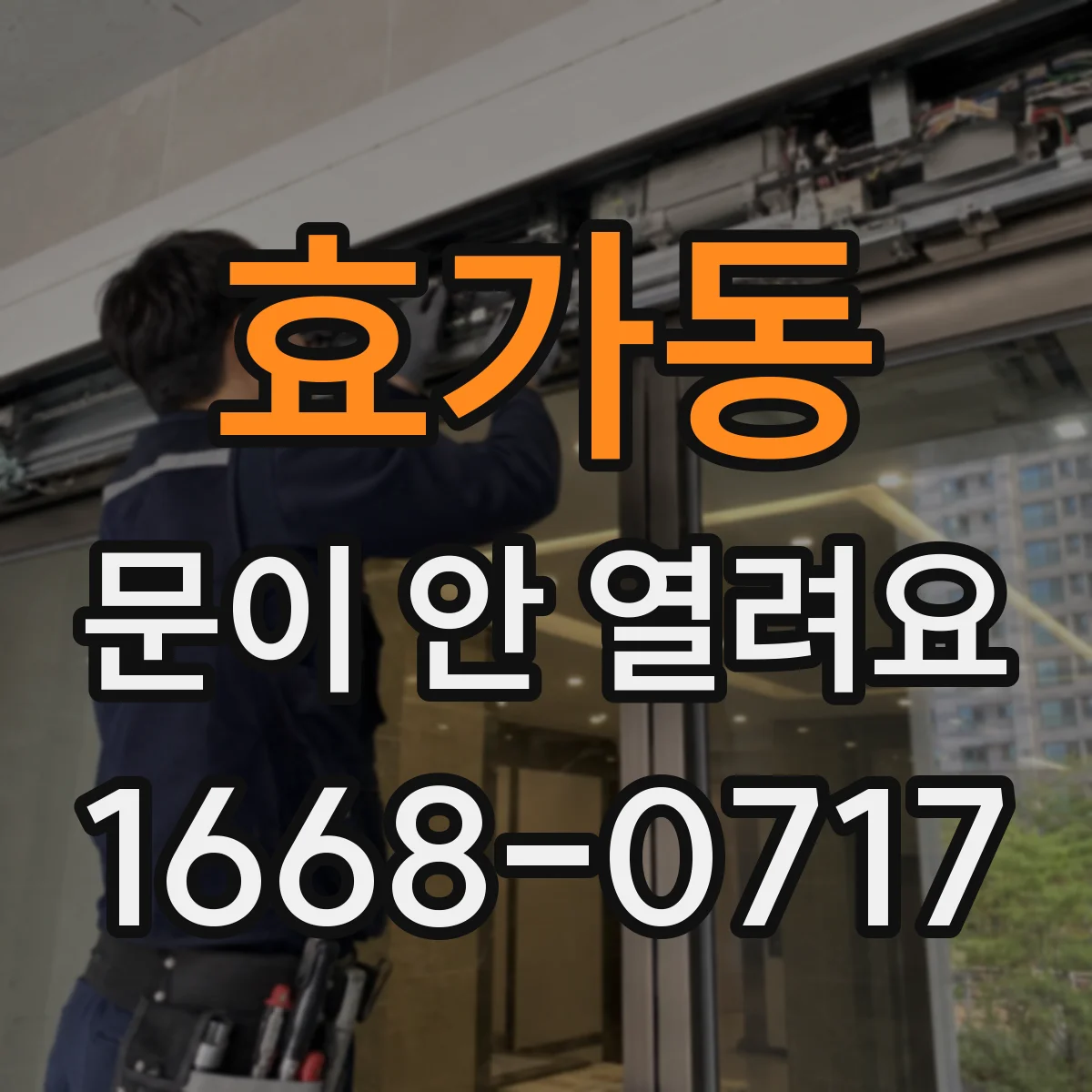 효가동 문이 안 열려요