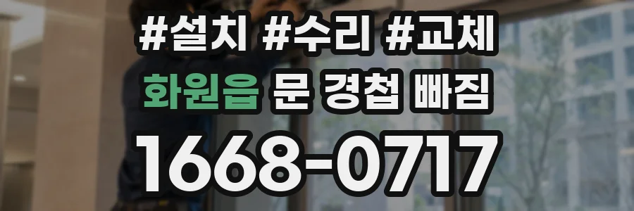 화원읍 문 경첩 빠짐