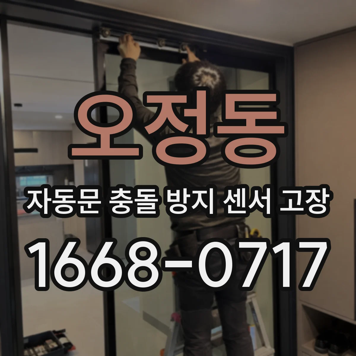 오정동 자동문 충돌 방지 센서 고장
