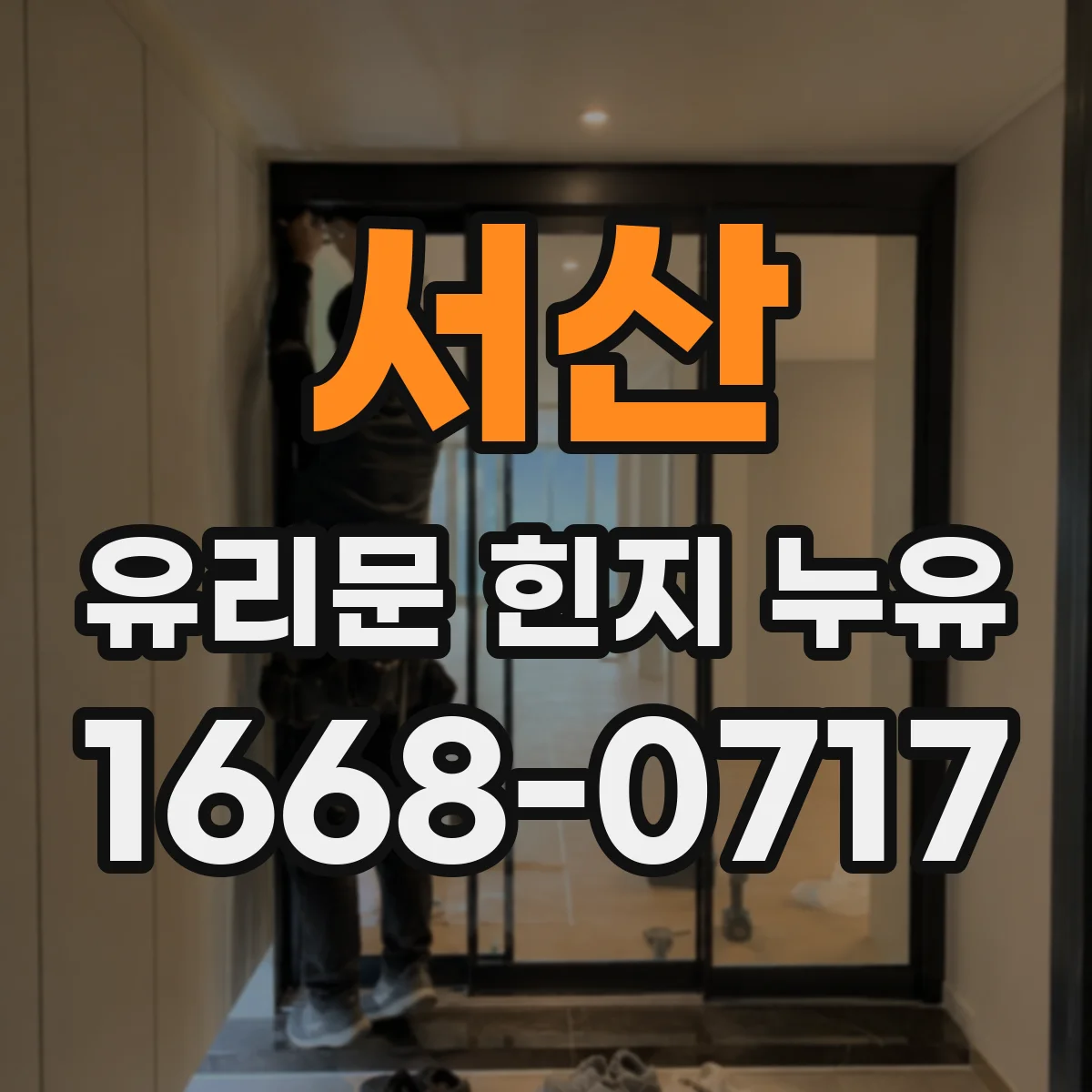 서산 유리문 힌지 누유