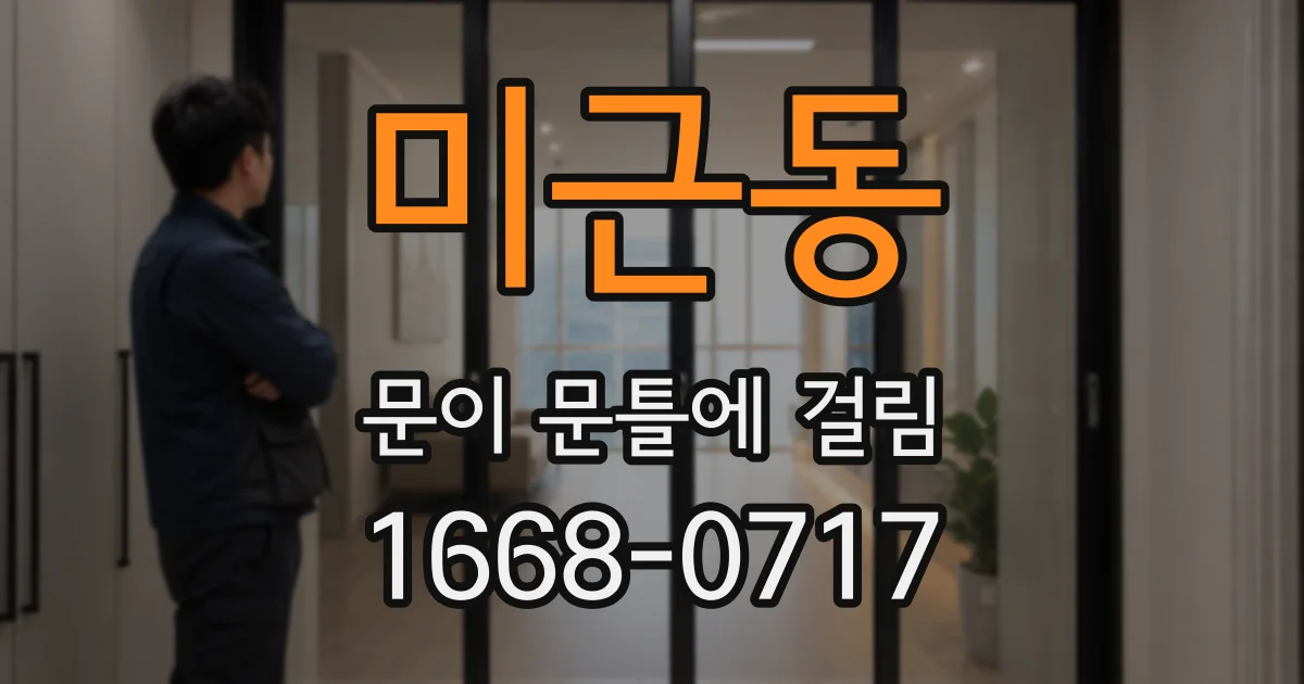 미근동 문이 문틀에 걸림