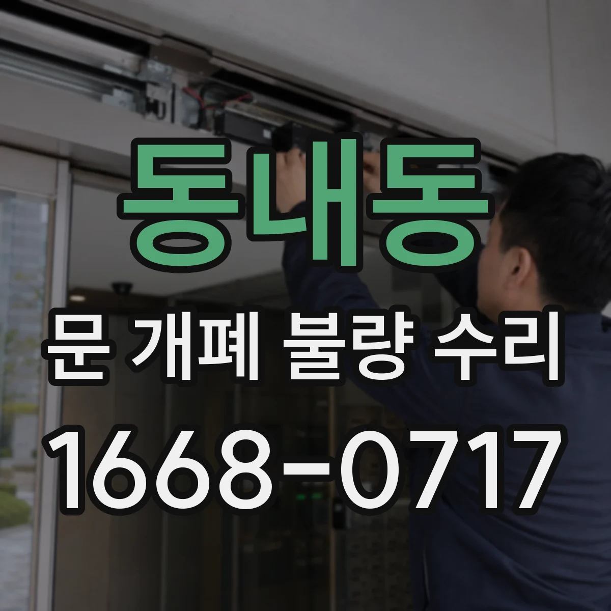 동내동 문 개폐 불량 수리