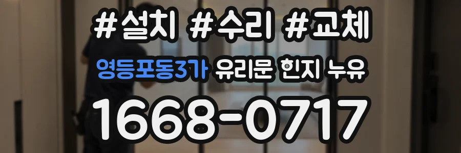 영등포동3가 유리문 힌지 누유