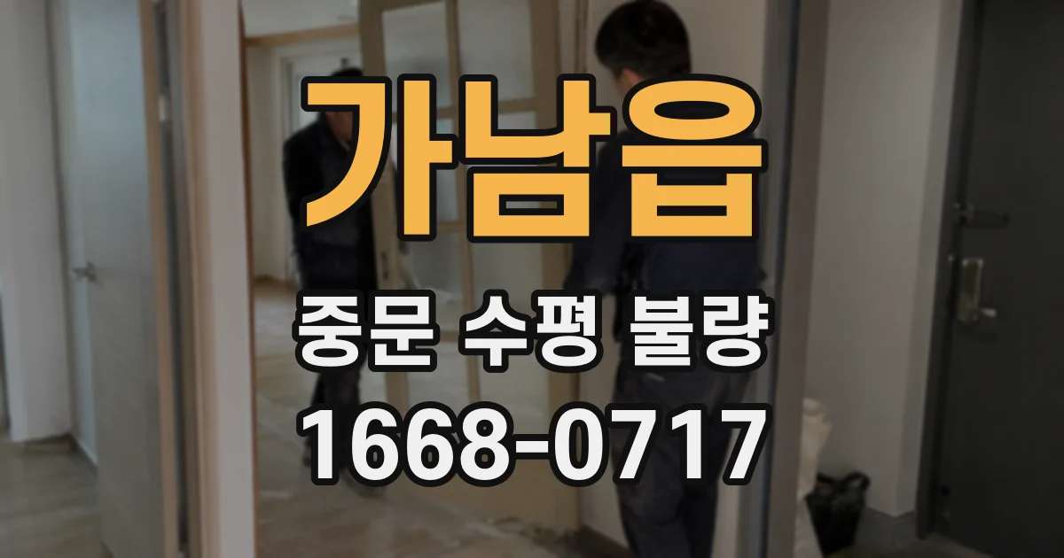가남읍 중문 수평 불량