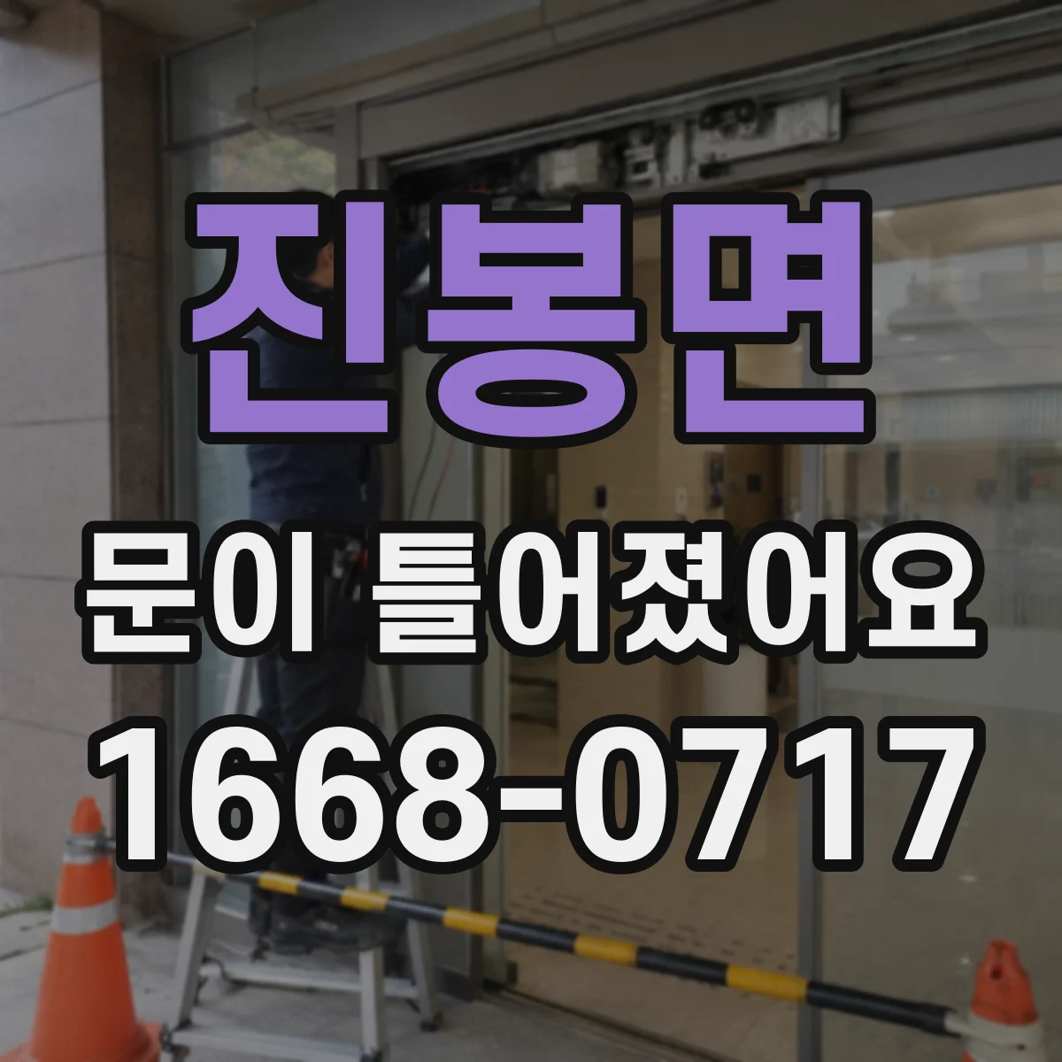 진봉면 문이 틀어졌어요