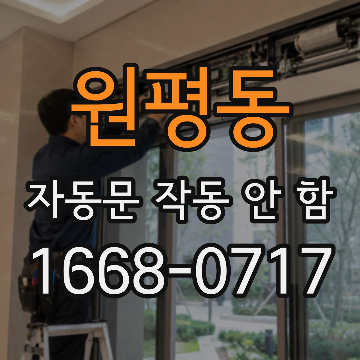 원평동 자동문 작동 안 함