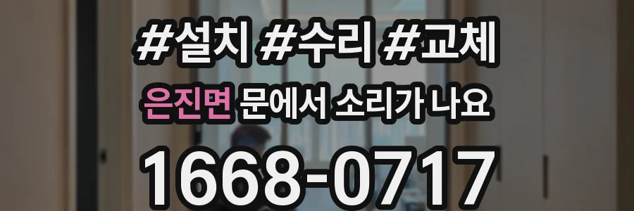 은진면 문에서 소리가 나요