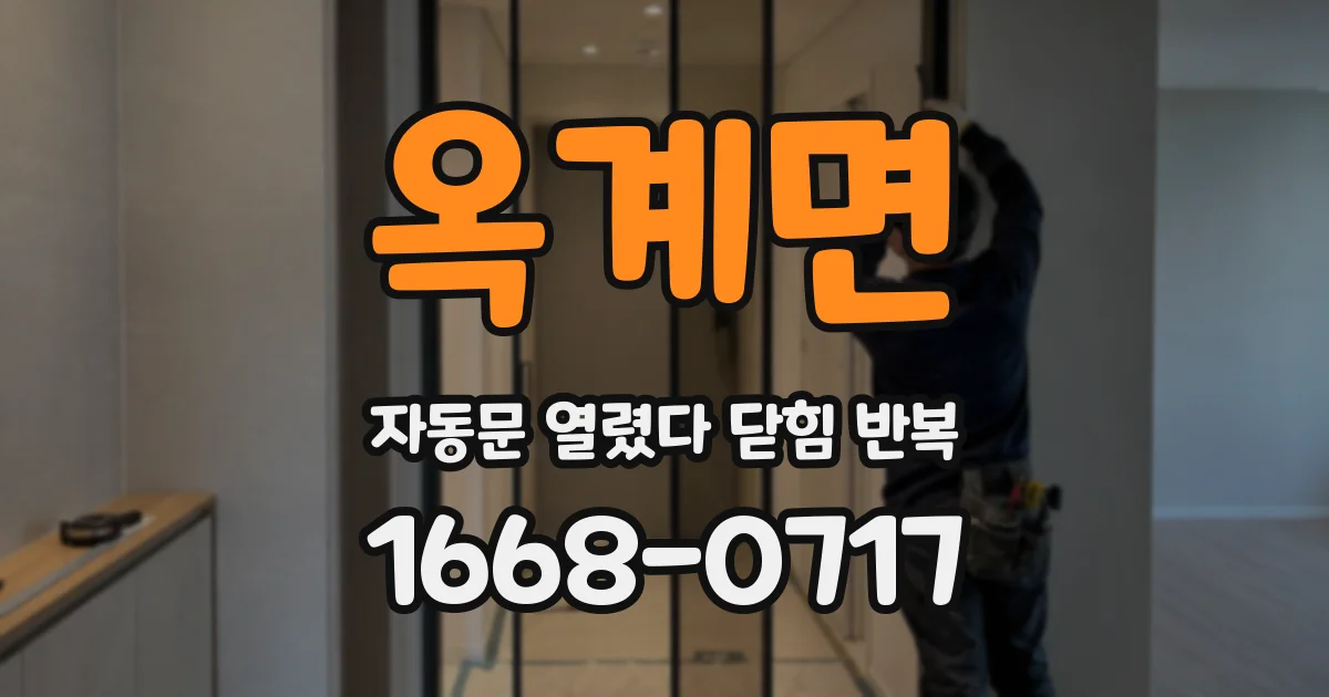 옥계면 자동문 열렸다 닫힘 반복