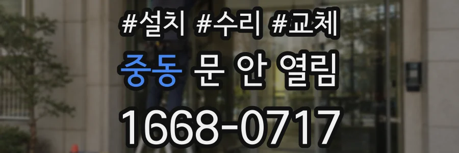 중동 문 안 열림