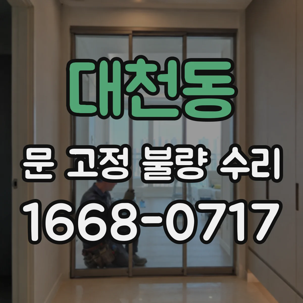대천동 문 고정 불량 수리