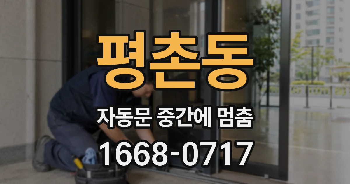 평촌동 자동문 중간에 멈춤