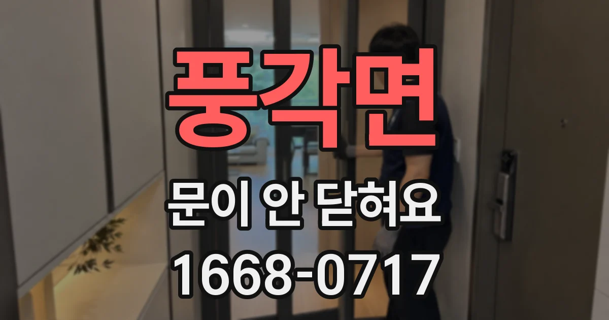 풍각면 문이 안 닫혀요