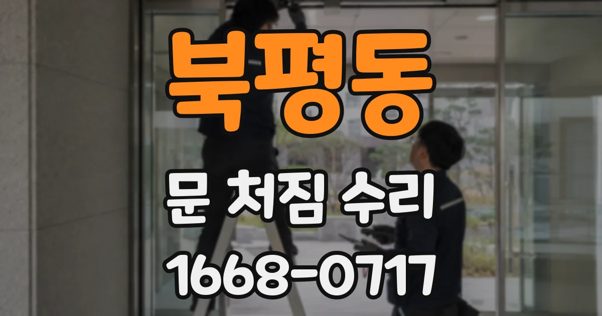 북평동 문 처짐 수리