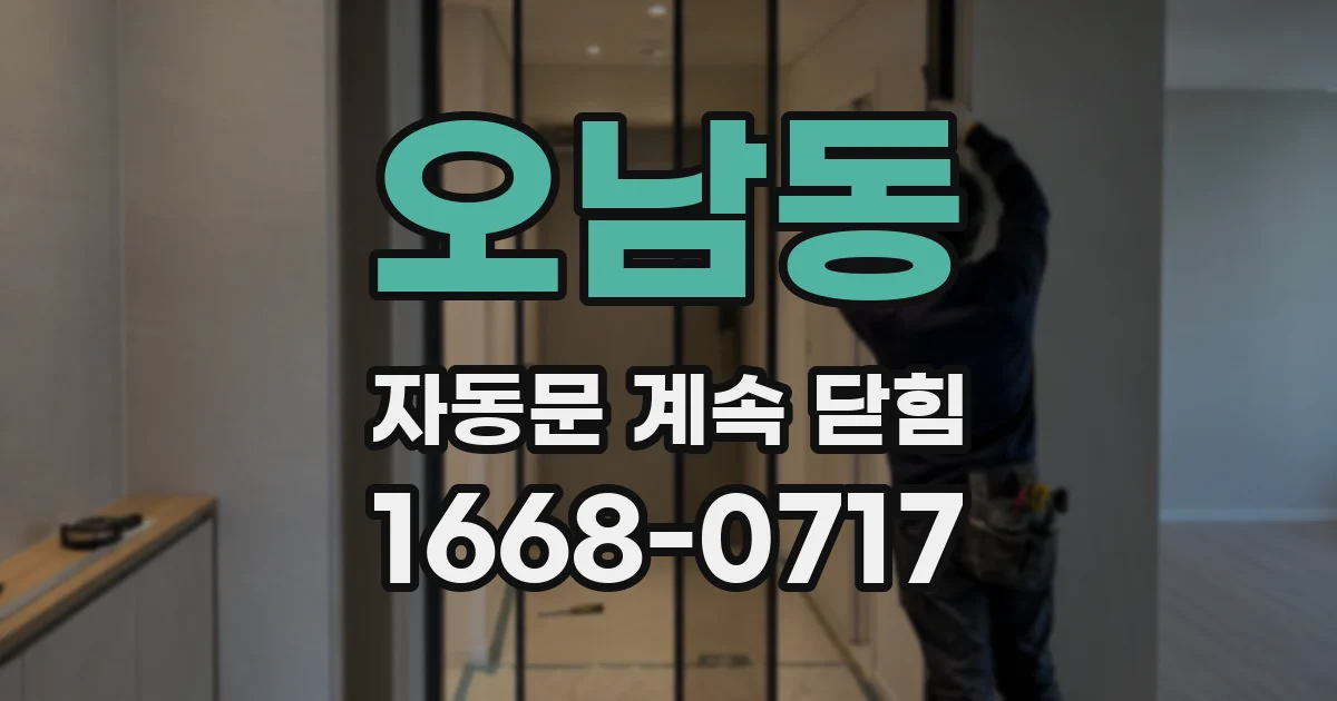 오남동 자동문 계속 닫힘
