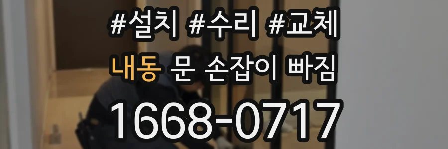 내동 문 손잡이 빠짐