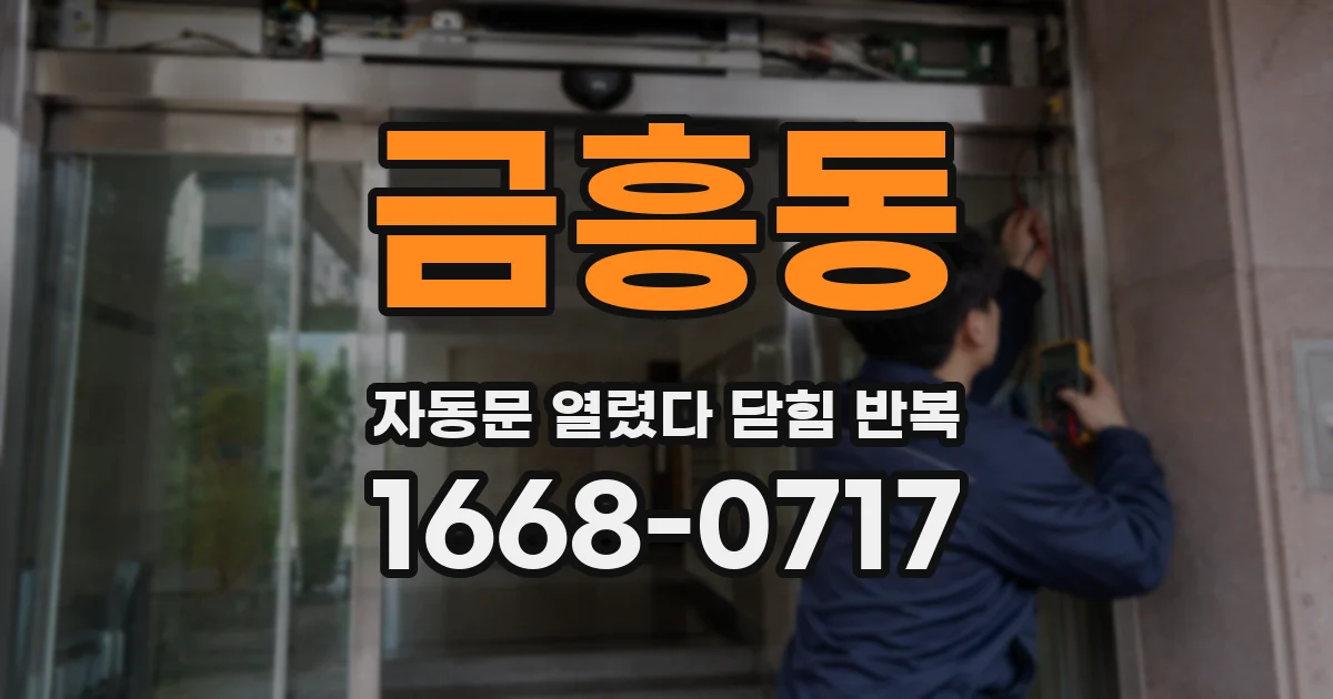 금흥동 자동문 열렸다 닫힘 반복 현상은 문이 열리자마자 다시 닫히거나, 한 번 멈춘 뒤 재가동되며 반복되는 경우가 많습니다.