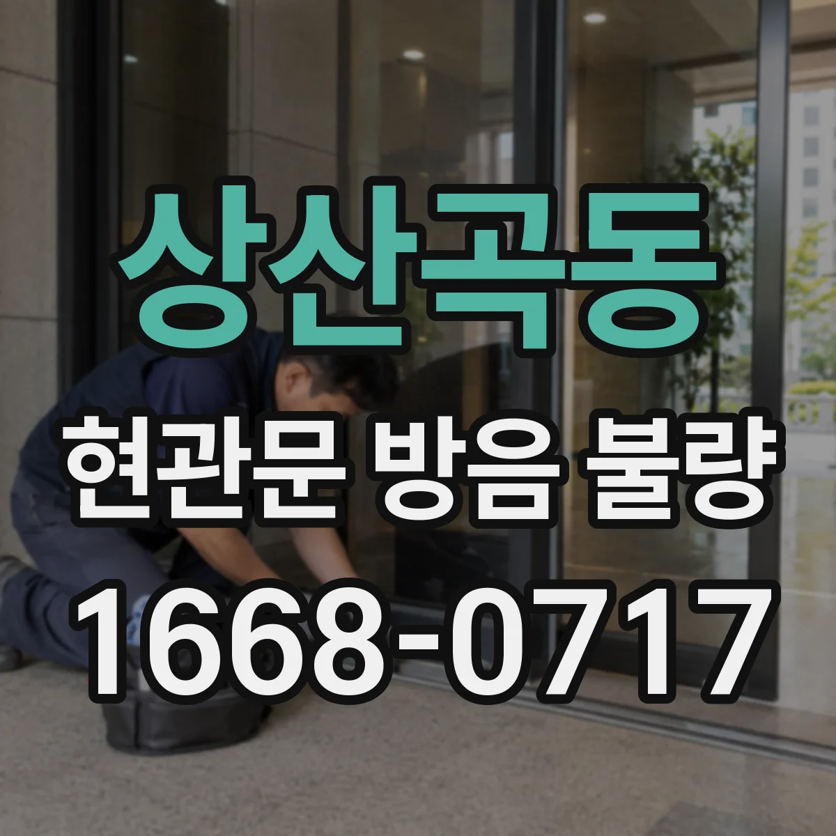상산곡동 현관문 방음 불량