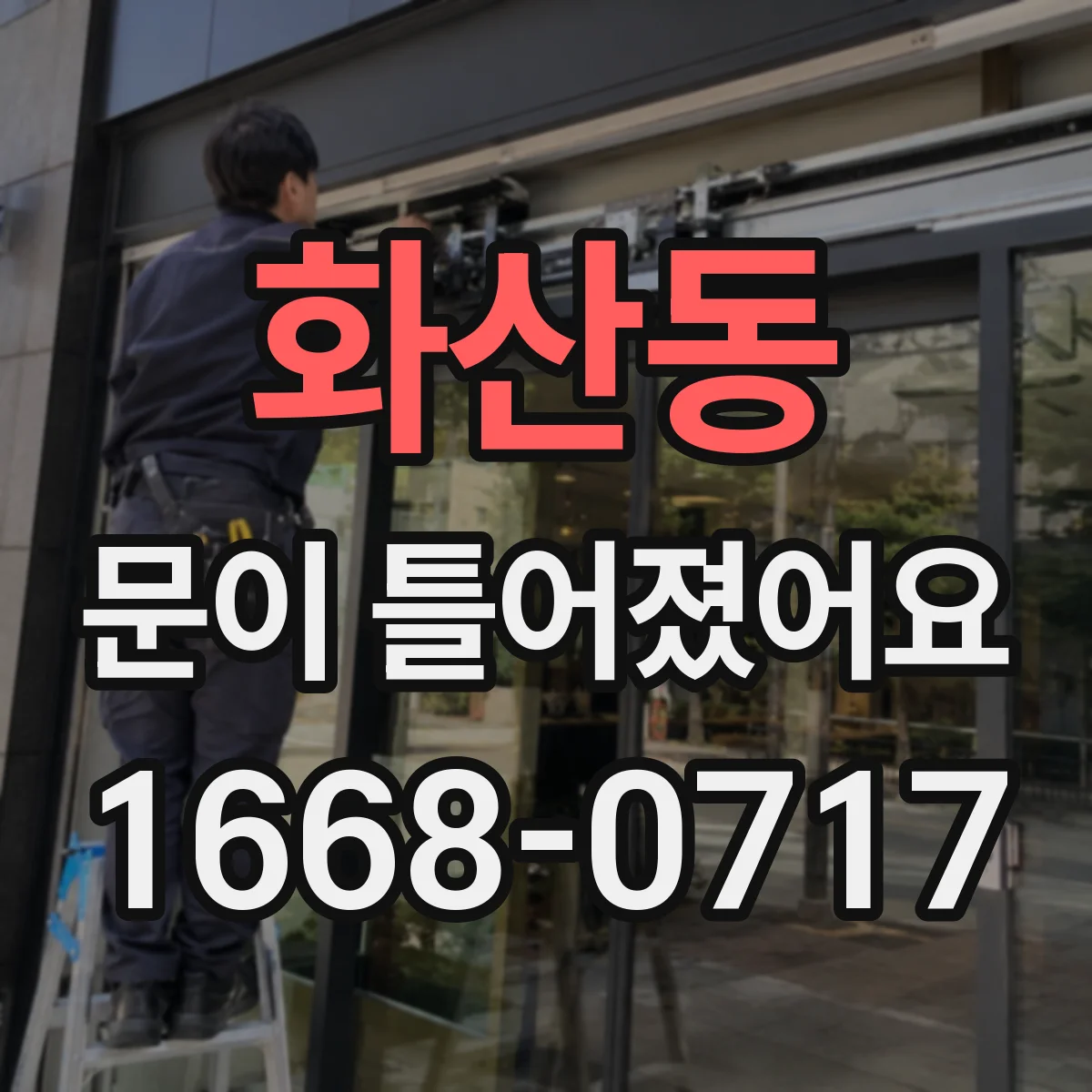 화산동 문이 틀어졌어요 냉장고 도어 가이드가 걸릴 때 해결 접근