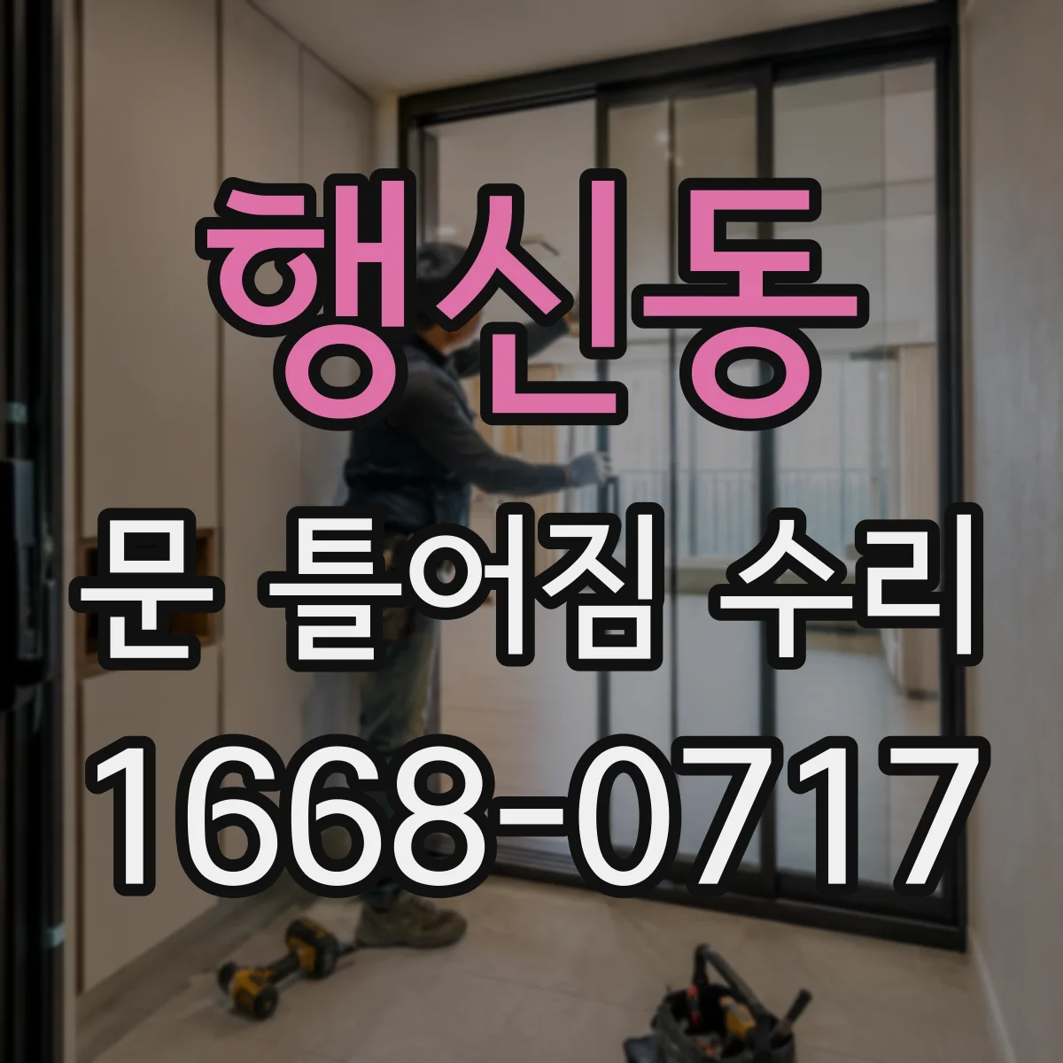 행신동 문 틀어짐 수리
