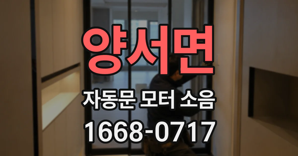 양서면 자동문 모터 소음