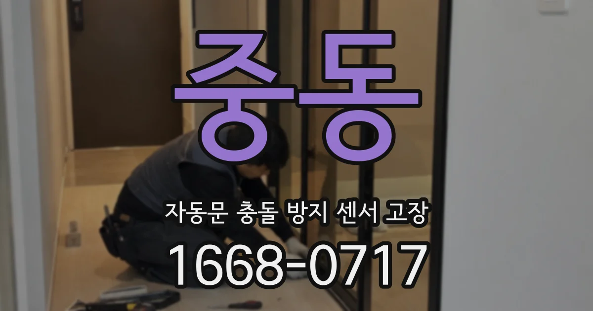 중동 자동문 충돌 방지 센서 고장
