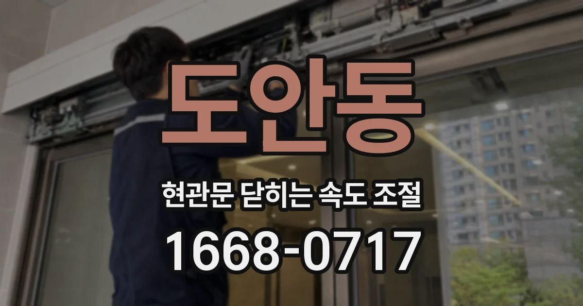 도안동 현관문 닫히는 속도 조절