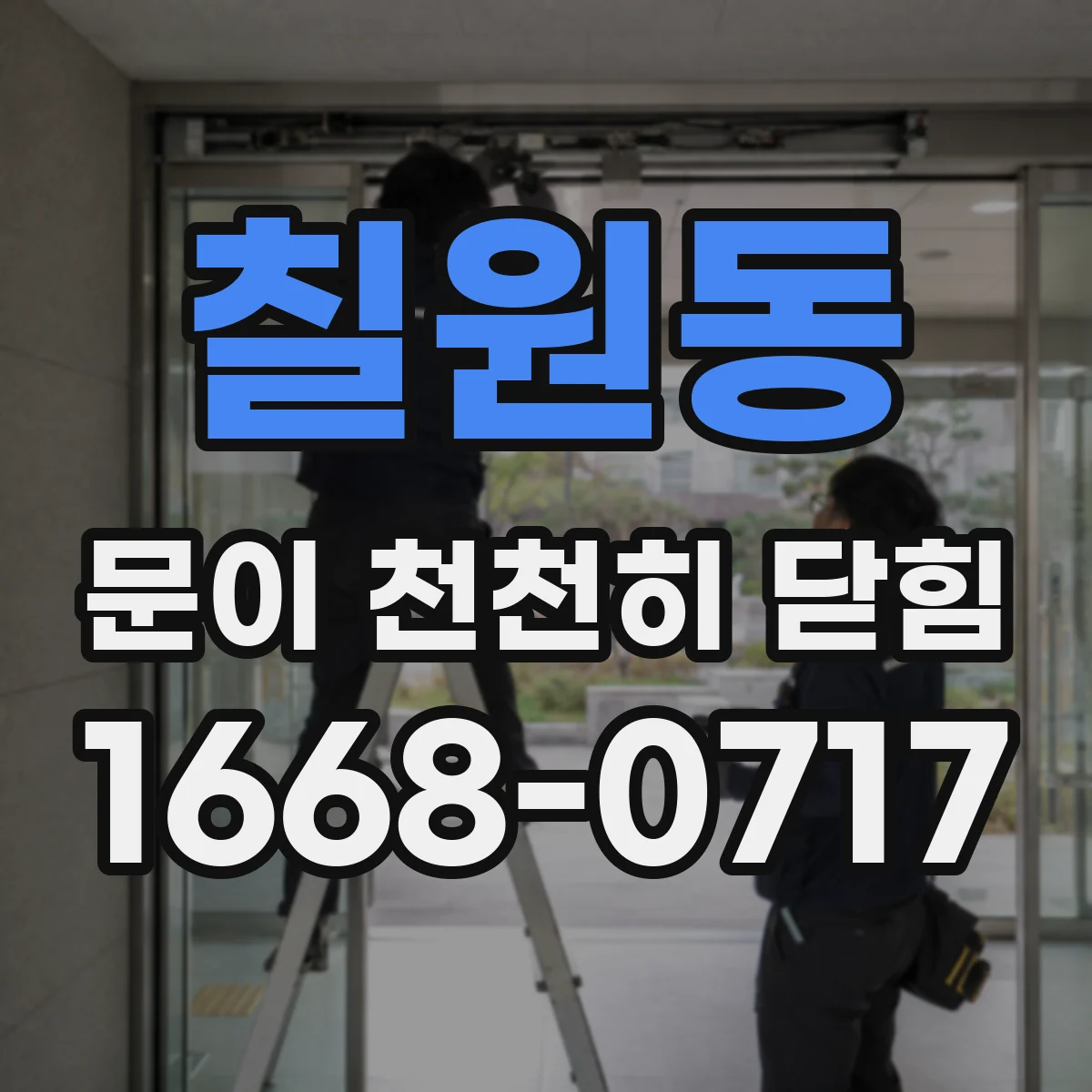 칠원동 문이 천천히 닫힘