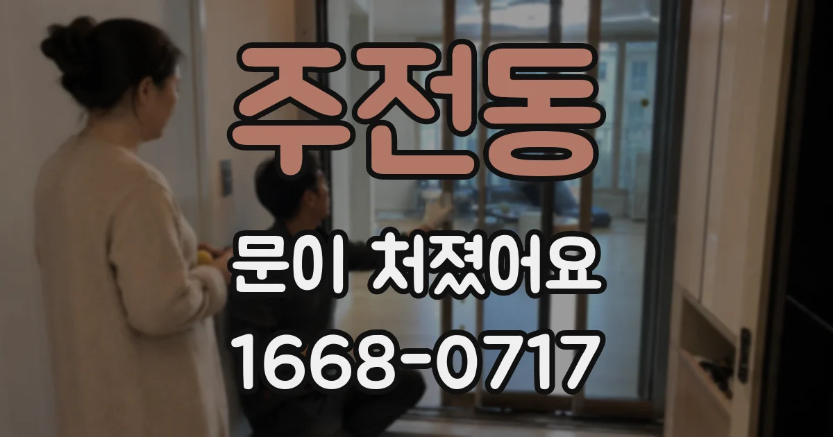 주전동 문이 처졌어요