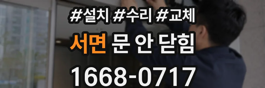 서면 문 안 닫힘