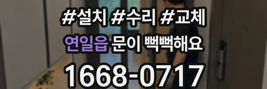 연일읍 문이 뻑뻑해요