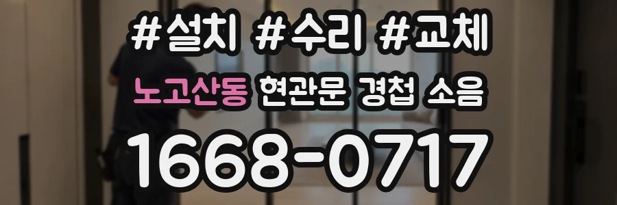 노고산동 현관문 경첩 소음