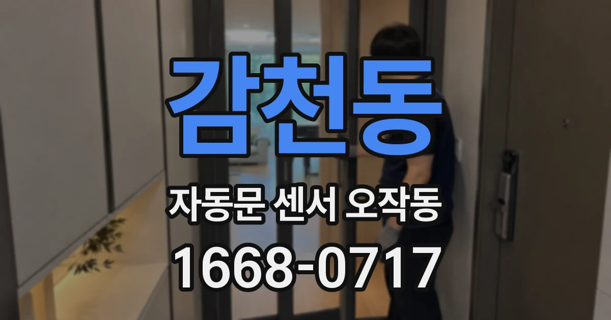 감천동 자동문 센서 오작동