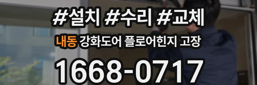 내동 강화도어 플로어힌지 고장