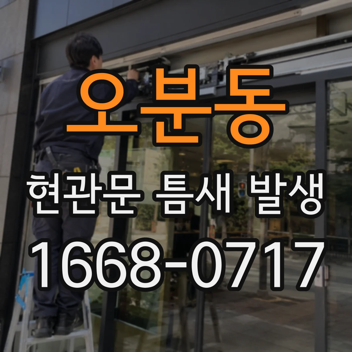 오분동 현관문 틈새 발생