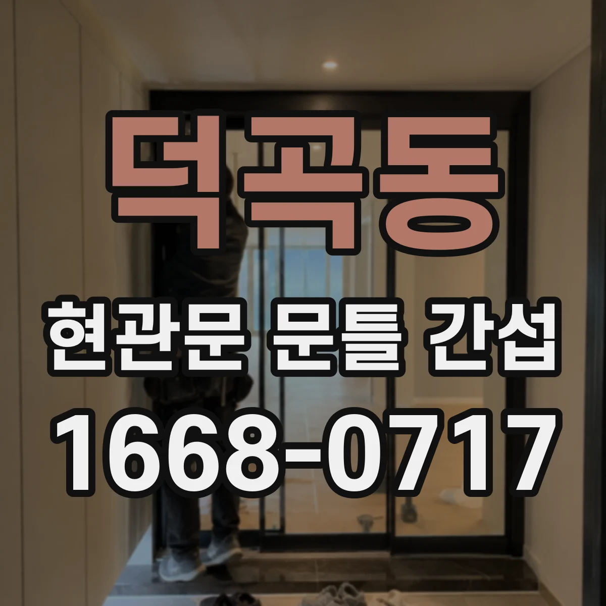 덕곡동 현관문 문틀 간섭