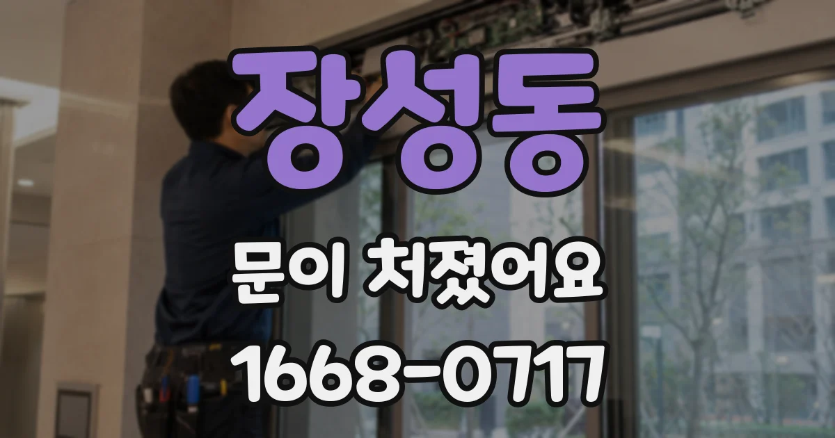 장성동 문이 처졌어요