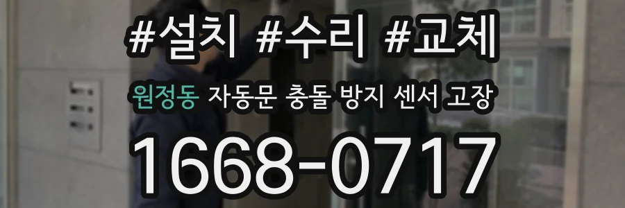 원정동 자동문 충돌 방지 센서 고장