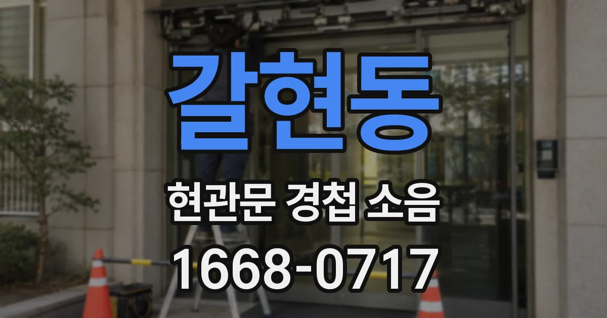 갈현동 현관문 경첩 소음