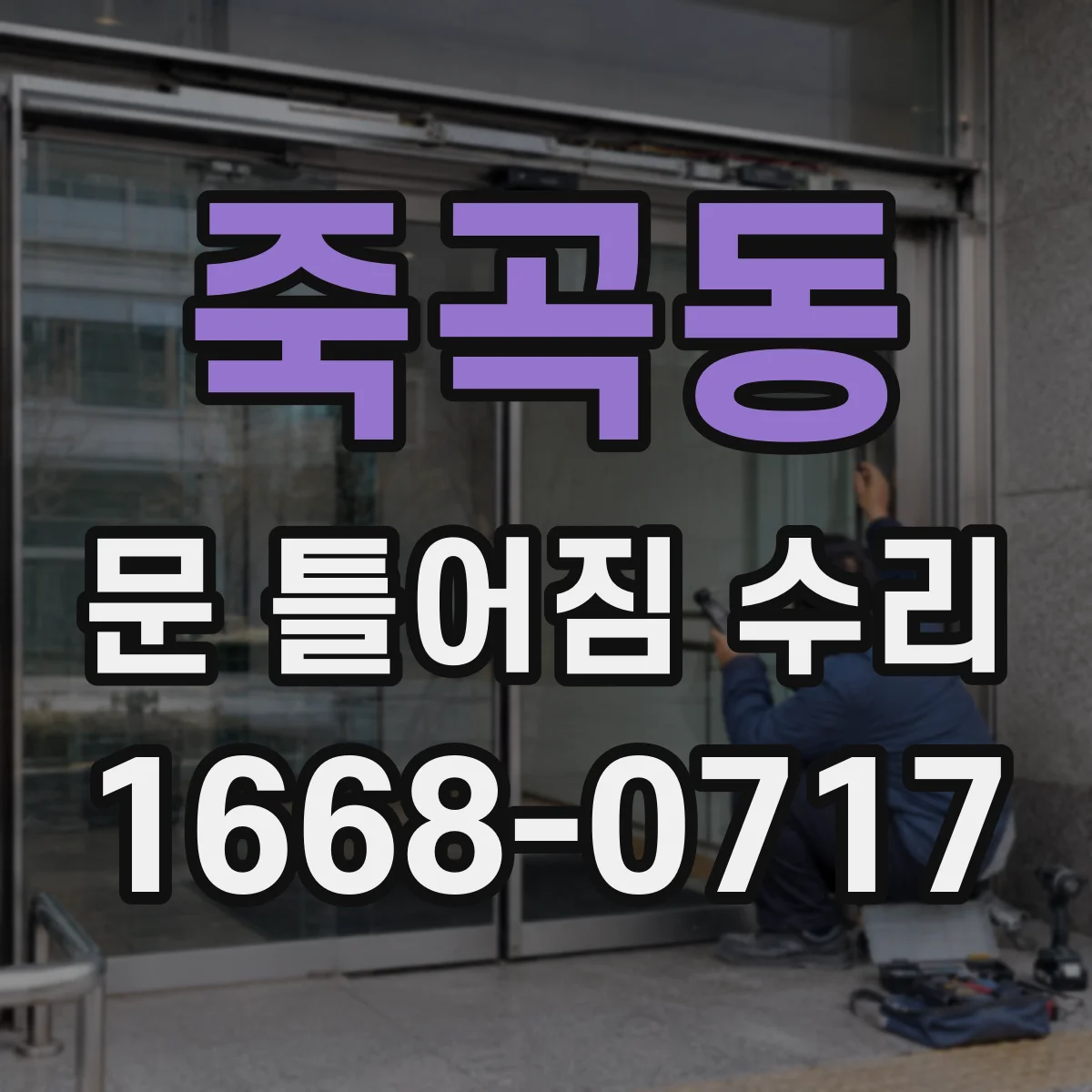 죽곡동 문 틀어짐 수리