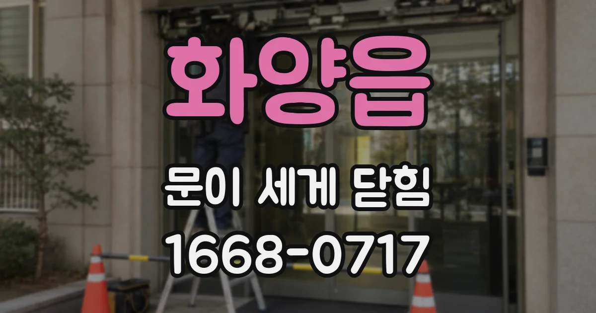 화양읍 문이 세게 닫힘