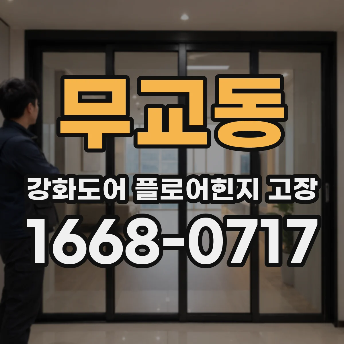 무교동 강화도어 플로어힌지 고장