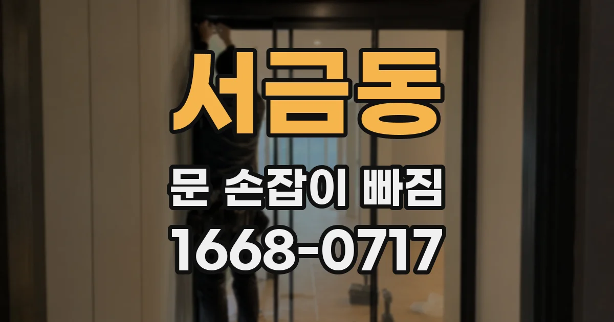 서금동 문 손잡이 빠짐