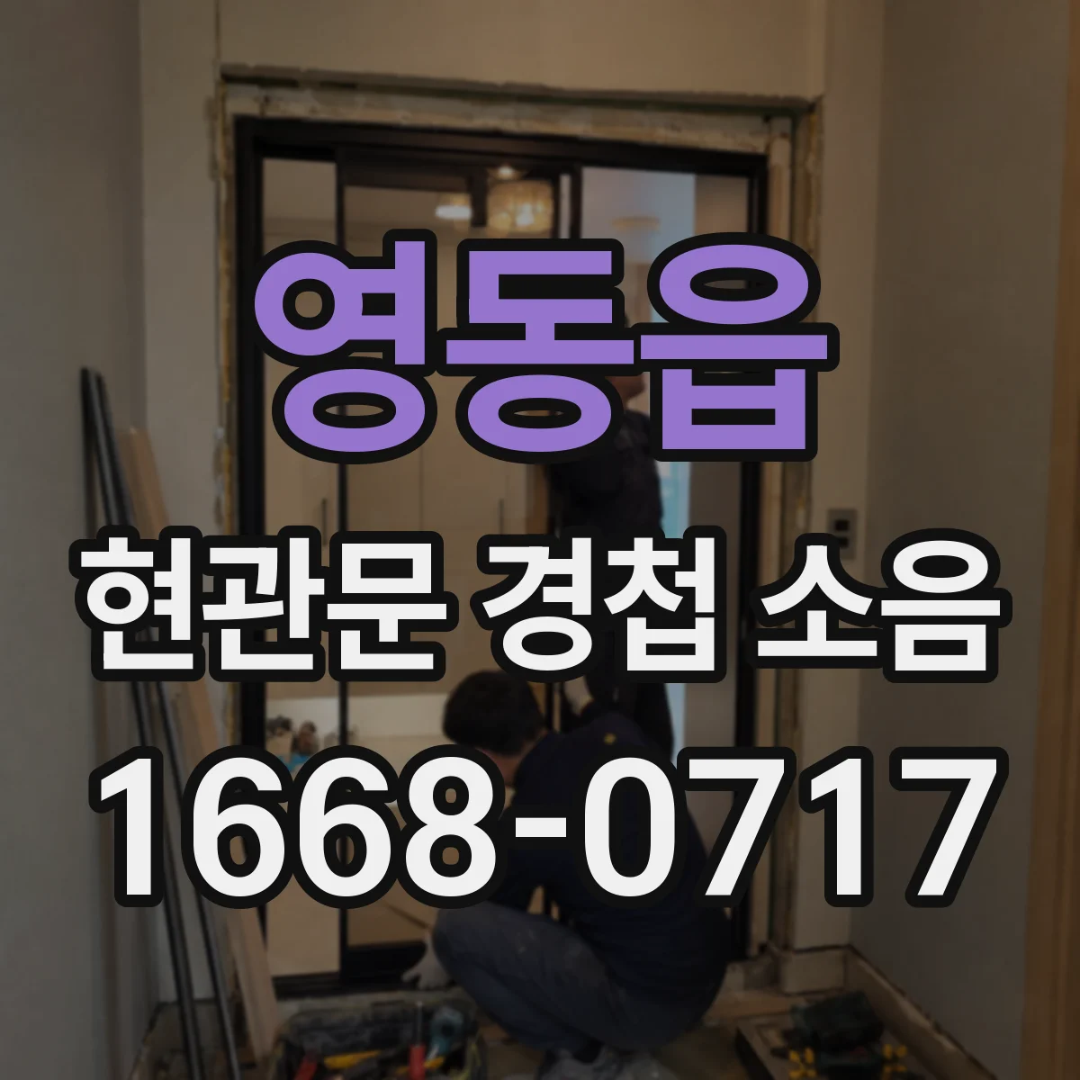 영동읍 현관문 경첩 소음