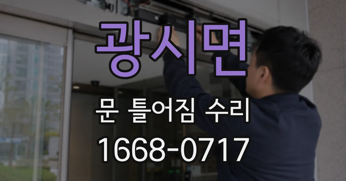 광시면 문 틀어짐 수리