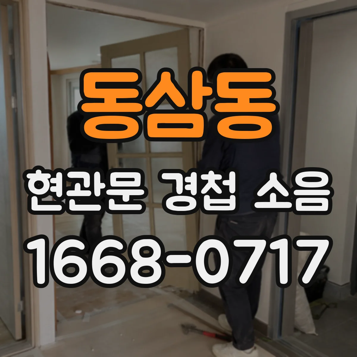 동삼동 현관문 경첩 소음