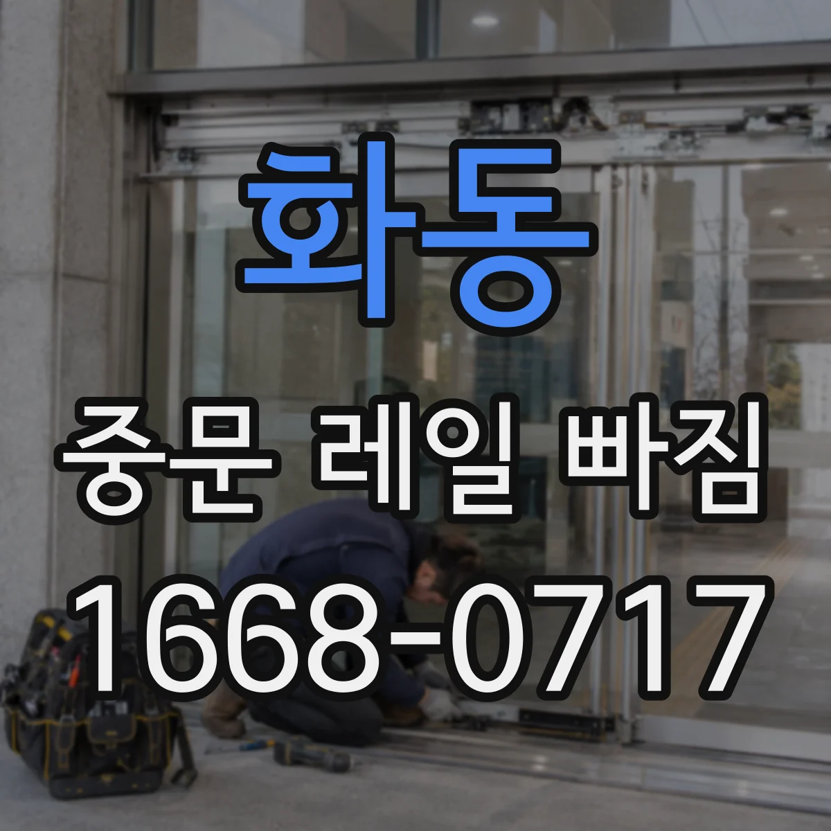 화동 중문 레일 빠짐